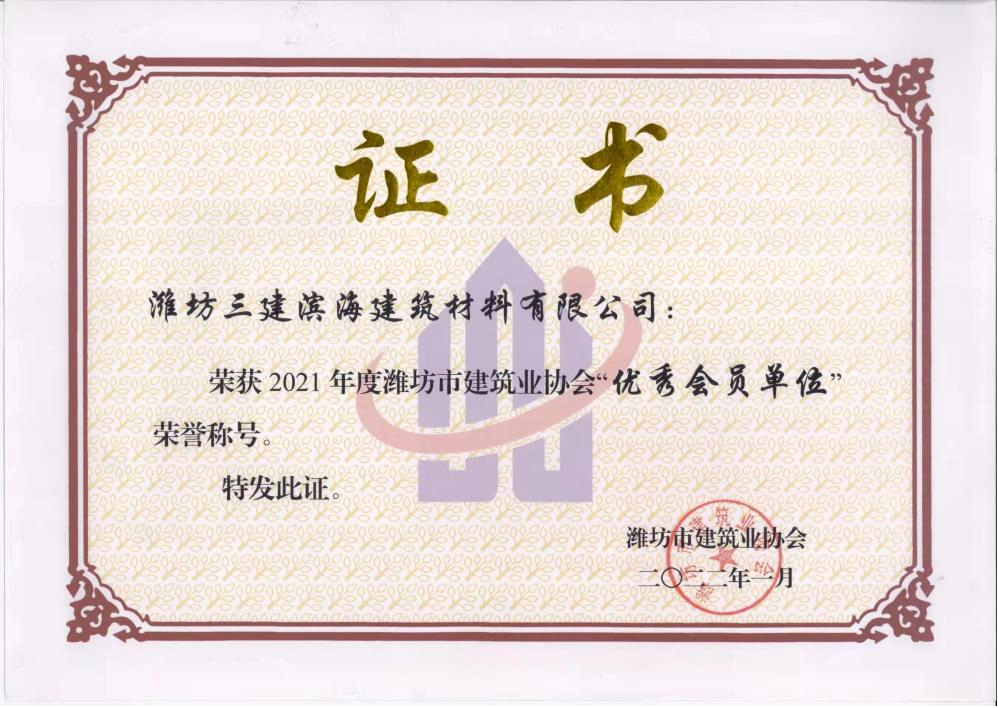 濰坊市建筑業(yè)協(xié)會“優(yōu)秀會員單位”