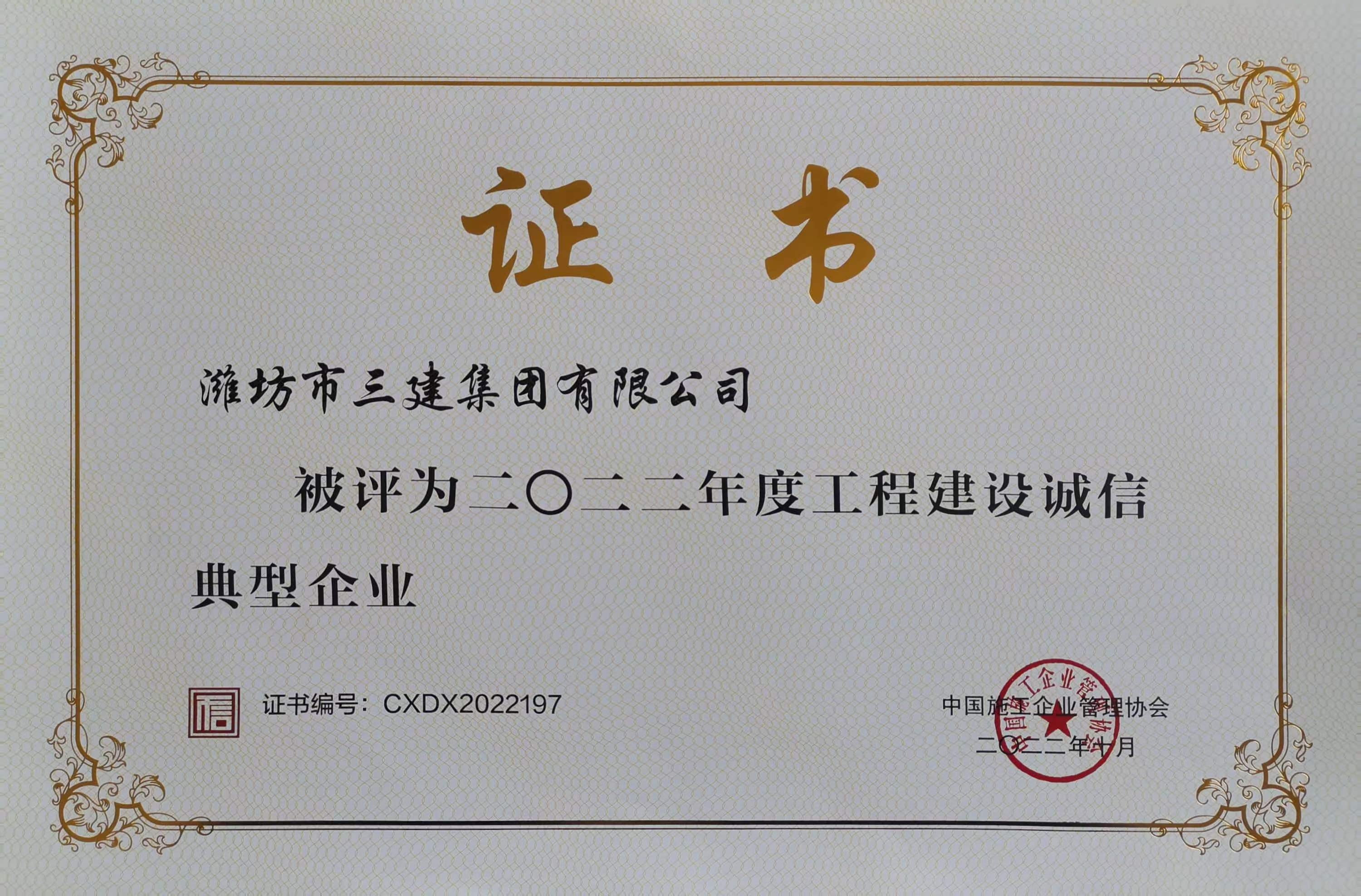 2022年度工程建設誠信典型企業(yè)